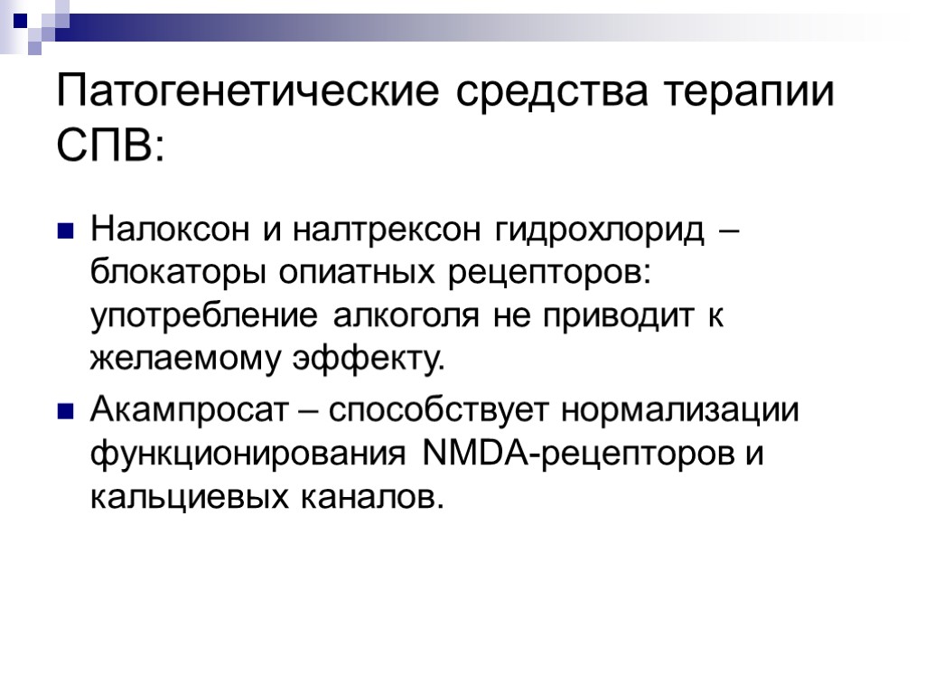 Патогенетические средства терапии СПВ: Налоксон и налтрексон гидрохлорид – блокаторы опиатных рецепторов: употребление алкоголя